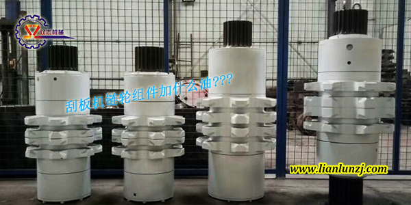 刮板機(jī)鏈輪組件加什么油？