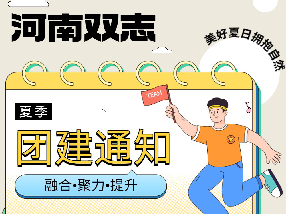工作全力以赴，生活不要辜負(fù)！河南雙志新一次的團(tuán)建來(lái)啦！